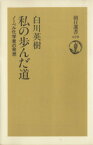 【中古】 私の歩んだ道 ノーベル化学賞の発想 朝日選書670／白川英樹(著者)