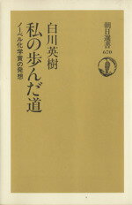 【中古】 私の歩んだ道 ノーベル化学賞の発想 朝日選書670/白川英樹(著者)