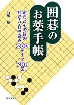 囲碁のお薬手帳 定石とその後の打ち方・打ち込み200テーマ700図/高橋一雄【著】 afb通販