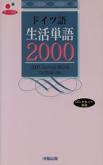 【中古】 テーマ別　ドイツ語生活単語2000／ヘレン・デイヴィーズ(著者)