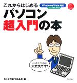 【中古】 これからはじめるパソコ