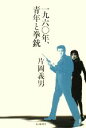 【中古】 一九六〇年、青年と拳銃／片岡義男【著】