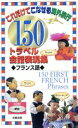 【中古】 150トラベル会話表現集 フランス語/アンジェラ・ウィルクス(著者),藤林道夫(著者)