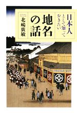 【中古】 日本人として知っておきたい地名の話／北嶋廣敏【著】