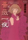 【中古】 薔薇一夜 ミッシィCムーンライトC/鎌田幸美(著者)