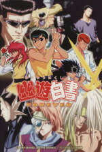 【中古】 幽☆遊☆白書　FOREEVER Vジャンプブックス／ゲーム攻略本