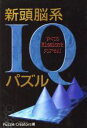 【中古】 新頭脳系IQパズル/永岡書店