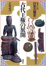 【中古】 古代王権の展開 集英社版　日本の歴史3／吉村武彦(著者)