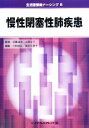 【中古】 慢性閉塞性肺疾患 生活習慣病ナーシング5／近藤達也，山西文子【監修】，小林信之，森田久美子【編】