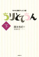 【中古】 NHK連続テレビ小説 ちりとてちん(下)/藤本有紀【作】,青木邦子【ノベライズ】