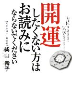 【中古】 開運したくない方はお読