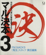 【中古】 マル決本(3) ／FMNACK5『鬼玉』スタッフ(著者) 【中古】afb