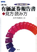 【中古】 会社情報の宝庫　有価証券報告書の見方・読み方／あずさ監査法人【編】