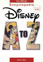 【中古】 Disney　A　to　Z：The　Official　Encyclopedia オフィシャル百科事典／デイヴスミス【著】，山本美香，IPI，松井史子，谷敷志乃，藤林ベッキー，高橋かおる【訳】