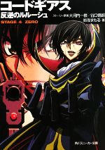 【中古】 コードギアス 反逆のルルーシュ STAGE‐4‐ZERO 角川スニーカー文庫/大河内一楼,谷口悟朗【ストーリー原案】,岩佐まもる【著】