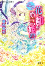 藤原眞莉【著】販売会社/発売会社：集英社発売年月日：2008/03/10JAN：9784086011402