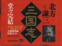 【中古】 三国志 文庫版完結ボックスセット <全13巻+読本> ハルキ文庫時代小説文庫/北方謙三(著者)