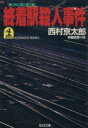 西村京太郎(著者)販売会社/発売会社：光文社発売年月日：1984/11/20JAN：9784334700584