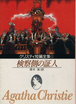 【中古】 検察側の証人 創元推理文庫クリスティ短編全集1／アガサ・クリスティ(著者),厚木淳(訳者)