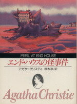 【中古】 エンド・ハウスの怪事件 創元推理文庫／アガサ・クリ