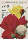 【中古】 趣味の園芸 バラ NHK趣味の園芸 作業12か月10/藤岡友宏(著者)