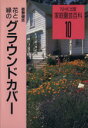 【中古】 花と緑のグラウンドカバー NHK出版 家庭園芸百科/能勢健吉(著者)