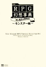 【中古】 新説RPG幻想事典 剣と魔法の博物誌　モンスター編／村山誠一郎【著】，つるみとしゆき【イラスト】