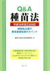 【中古】 Q＆A　種苗法 平成19年改正法対応　植物新品種の育成者権保護のポイント／農林水産省生産局種苗課【編著】