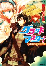 【中古】 グランドマスター！　道連れは王子さま コバルト文庫／樹川さとみ【著】
