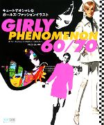 【中古】 GIRLY　PHENOMENON　60／70 キュートでオシャレなガールズ・ファッションイラスト／パピエ・..