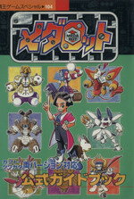 【中古】 メダロット　公式ガイドブック 覇王ゲームスペシャル／趣味・就職ガイド・資格(その他) 【中古】afb