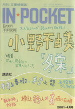 【中古】 IN★POCKET　2001・4月号 講談社文庫／講談社