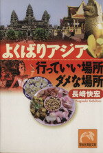 【中古】 よくばりアジア 行っていい場所ダメな場所 祥伝社黄金文庫／長崎快宏(著者)