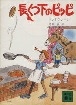 【中古】 長くつ下のピッピ 講談社文庫／アストリッド・リンドグレーン(著者),尾崎義(訳者)