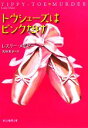 【中古】 トウシューズはピンクだけ 創元推理文庫/レスリーメイヤー【著】,高田惠子【訳】