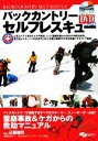 【中古】 バックカントリーセルフレスキュー 雪崩事故とケガからの救助マニュアル よくわかるDVD+Book/近藤謙司【監修】
