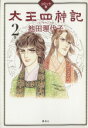 池田理代子(著者)販売会社/発売会社：講談社発売年月日：2008/03/01JAN：9784062145299