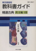 【中古】 東京書籍版　教科書ガイド　精選古典　漢文編I部／あすとろ出版