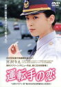 【中古】 運転手の恋/宮沢りえ,チゥ・チョンハン,チェン・イーウェン(監督)