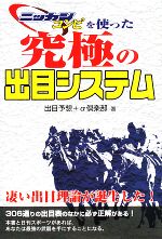 【中古】 ニッカンコンピを使った究極の出目システム／出目予想＋α倶楽部【著】