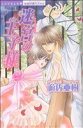 【中古】 迷宮の王子様 ミッシィC恋愛白書パステル/遊佐亜樹(著者)