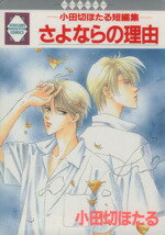 【中古】 さよならの理由 小田切ほたる短編集 いち好きC/小田切ほたる(著者)