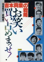 【中古】 お笑い買い占めまっせ！ 吉本興業の戦略 TAKE　BOOKS／高橋繁行(著者),鹿嶋豊(著者) 【中古】afb