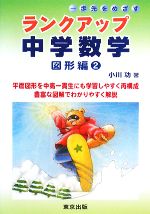 【中古】 ランクアップ中学数学 図形編(2) 一歩先をめざす/小川功【著】