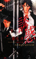 【中古】 誘惑 SHYノベルス／藤代葎【著】