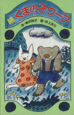 【中古】 続 くまの子ウーフ 日本の名作文庫/神沢利子(著者),井上洋介