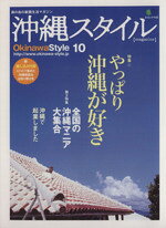 【中古】 沖縄スタイル(10) エイムック1123／旅行・レジャー・スポーツ