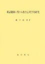 【中古】 朗読聴取に関する教育心理学的研究／藪中征代【著】