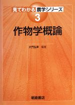 Agriculture - 【中古】 作物学概論 見てわかる農学シリーズ3／大門弘幸(著者)