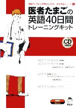 楽天市場】医者たまごの英語40日間トレーニングキット (医学英語
